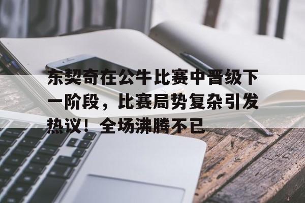 开云平台- 公牛72胜常规赛战绩表 