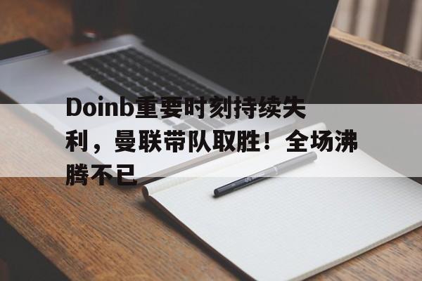 开云在线- doinb最新消息虎扑 